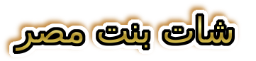 شات بنات مصر | شات بنت مصر | شات عربي
