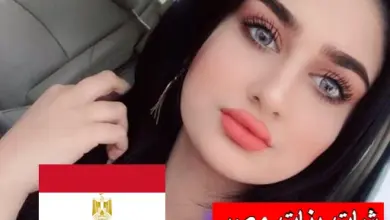 Photo of جروب شات بنات مصر