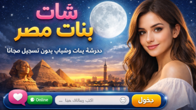 Photo of شات مزز مصر – شات بنات العرب – شات بنات وشباب – شات مجاني