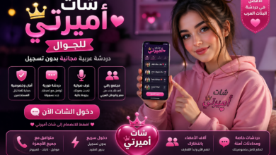 Photo of شات أميرتي – أفضل دردشة عربية مجانية بدون تسجيل