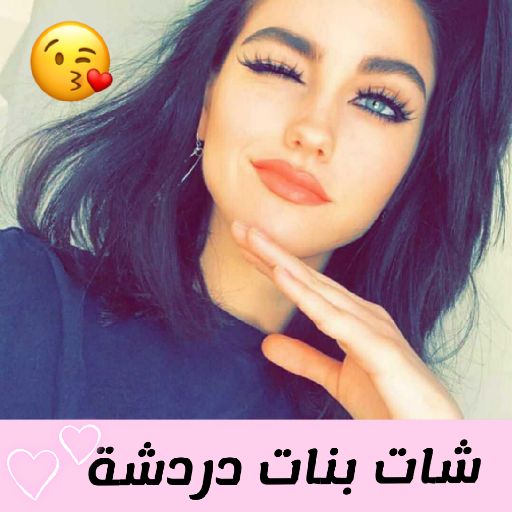 Photo of شات بنات بس, دردشة بنات فقط , شات بنات وشباب 💗